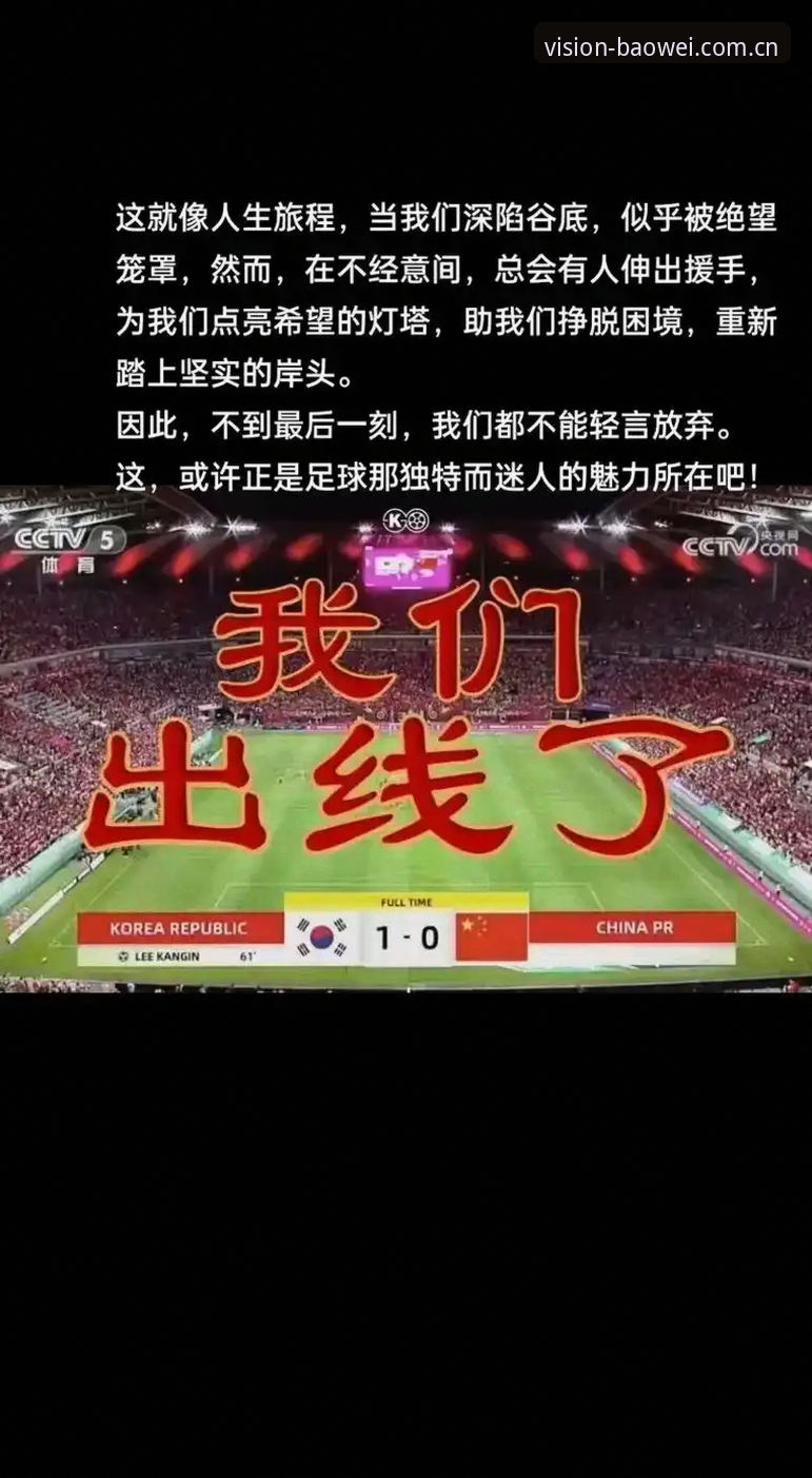 世界杯裁判的沉默vs球迷的喧嚣：马宁的选择法门，与你在宝威平台上看到的完全不同
